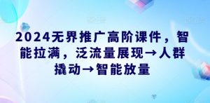 2024无界推广高阶课件，智能拉满，泛流量展现→人群撬动→智能放量-沐风资源库