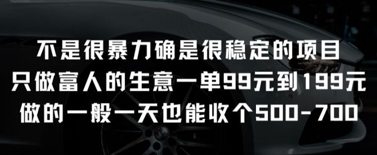 不是很暴力确是很稳定的项目只做富人的生意一单99元到199元【揭秘】-沐风资源库
