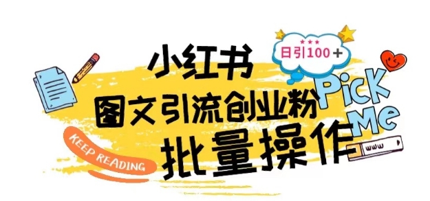 最新小红书批量图文引流技术，日引100+创业粉【揭秘】-沐风资源库