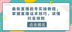 最新直播起号实操教程，掌握直播话术技巧，读懂抖音规则-沐风资源库