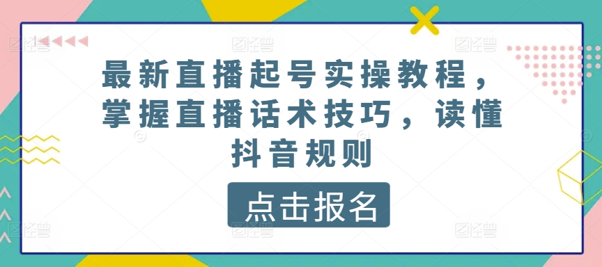 最新直播起号实操教程，掌握直播话术技巧，读懂抖音规则-沐风资源库