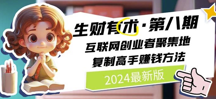2024生财有术·第八期 互联网创业者聚集地，复制高手赚钱方法(5月9日更新)-沐风资源库
