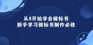 从0开始学会做标书：新手学习做标书制作必修(95节课)-沐风资源库
