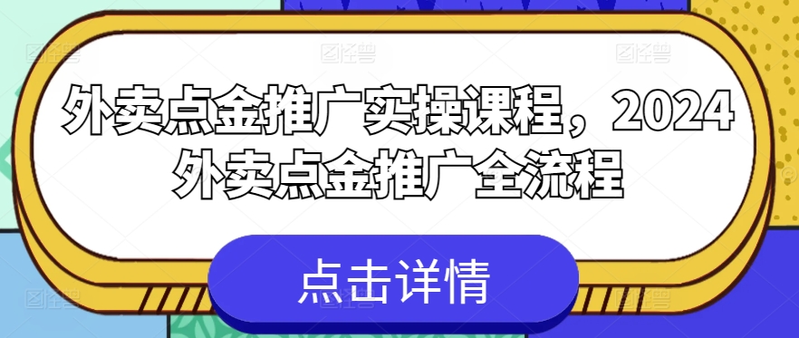 外卖点金推广实操课程，2024外卖点金推广全流程-沐风资源库