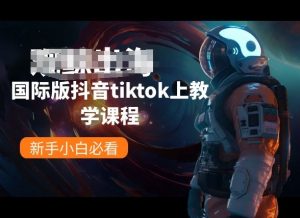 国际版抖音tiktok上教学课程，新手小白必看-沐风资源库