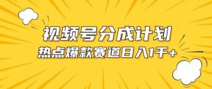 视频号爆款赛道，热点事件混剪，轻松赚取分成收益【揭秘】-沐风资源库