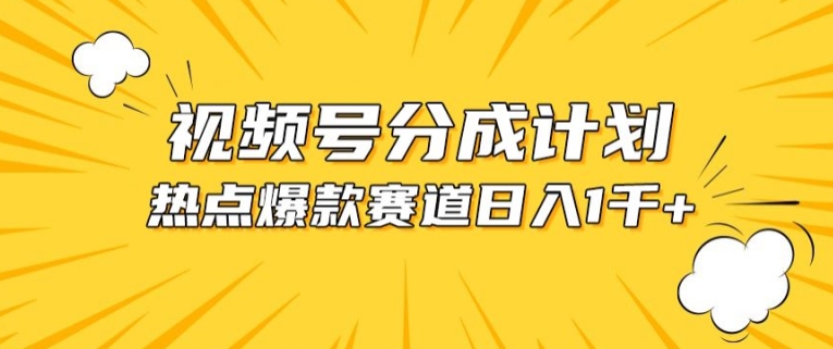视频号爆款赛道，热点事件混剪，轻松赚取分成收益【揭秘】-沐风资源库