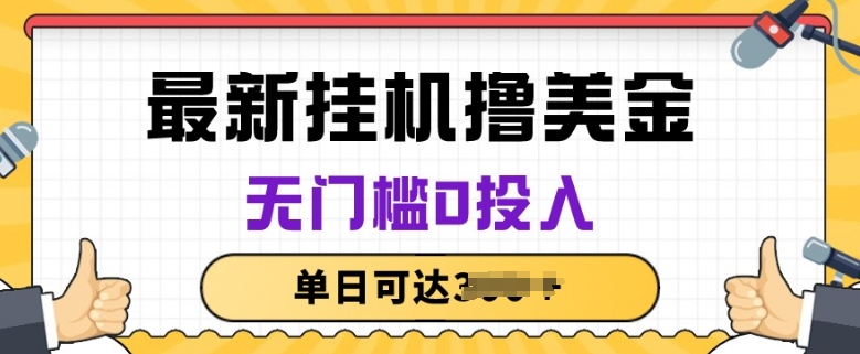 无脑挂JI撸美金项目，无门槛0投入，项目长期稳定【揭秘】-沐风资源库