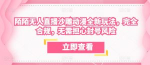 陌陌无人直播沙雕动漫全新玩法，完全合规，无需担心封号风险【揭秘】-沐风资源库