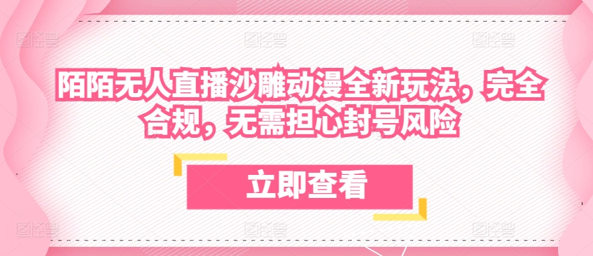 陌陌无人直播沙雕动漫全新玩法，完全合规，无需担心封号风险【揭秘】-沐风资源库