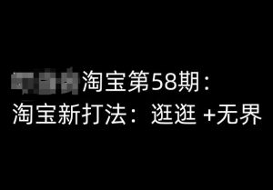 淘宝第58期培训课程，淘宝新打法：逛逛 +无界-沐风资源库