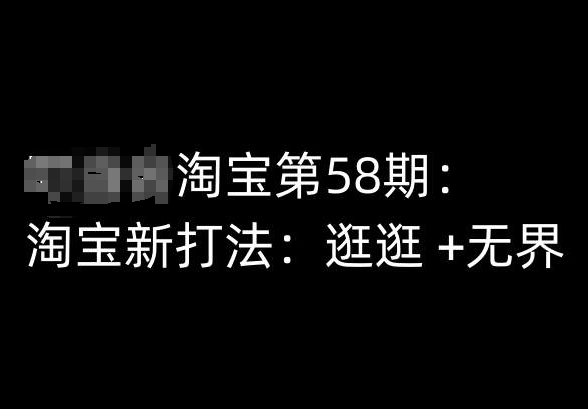 淘宝第58期培训课程，淘宝新打法：逛逛 +无界-沐风资源库