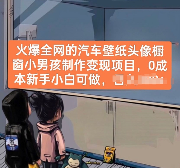 火爆全网的汽车壁纸头像橱窗小男孩制作变现项目，0成本新手小白可做-沐风资源库