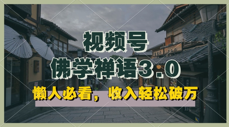懒人必看,视频号佛学禅语3.0.纯原创视频,每天1-2小时,收益高,可以矩阵操作【揭秘】-沐风资源库