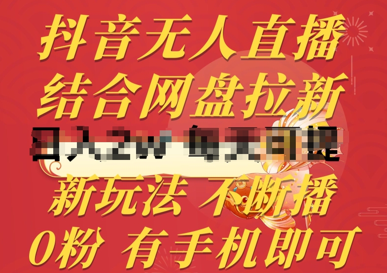 抖音无人直播，结合网盘拉新，新玩法不违规不断播，0粉有手机就能做【揭秘】-沐风资源库