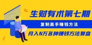 生财有术第七期：复制高手赚钱方法月入N万各种赚钱方法复盘（更新到0430）-沐风资源库