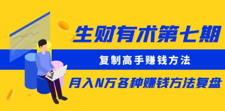 生财有术第七期：复制高手赚钱方法月入N万各种赚钱方法复盘（更新到0430）-沐风资源库