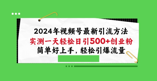2024年视频号最新引流方法，实测一天轻松日引100+创业粉，简单好上手，轻松引爆流量【揭秘】-沐风资源库