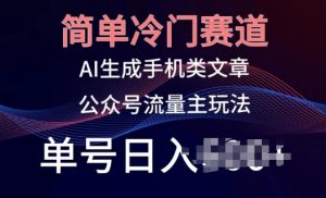 简单冷门赛道，AI生成手机类文章，公众号流量主玩法，单号日入100+【揭秘】-沐风资源库