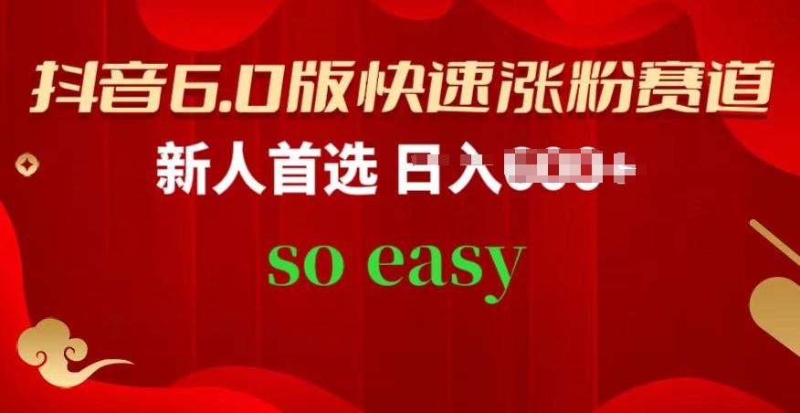 抖音6.0版快速涨粉赛道,新人首选,跟着我的操作步骤,相信你也可以【揭秘】-沐风资源库