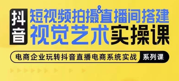 短视频拍摄&直播间搭建视觉艺术实操课，手把手场景演绎，从0-1短视频实操课-沐风资源库