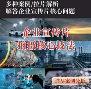 【企业宣传片】拍摄思维提升，专业影视质感核心揭密，一课搞定-沐风资源库