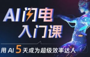 人人都能学会的AI闪电入门课，用AI帮你成为超级效率达人-沐风资源库