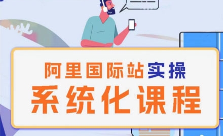 阿里巴巴国际站运营管理理论实操系统化课程-沐风资源库