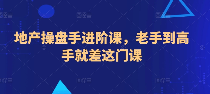 地产操盘手进阶课，老手到高手就差这门课-沐风资源库