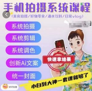 手机拍摄系统课程，美食拍摄/好物零食/酒水饮料/日常vlog-沐风资源库