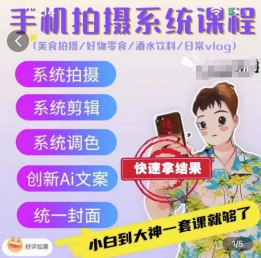 手机拍摄系统课程，美食拍摄/好物零食/酒水饮料/日常vlog-沐风资源库