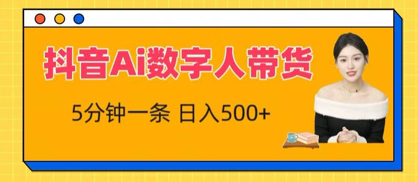 抖音Ai数字人带货，5分钟一条，流量大，小白也能快速获取收益【揭秘】-沐风资源库