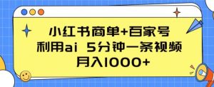 小红书商单+百家号，利用ai 5分钟一条视频，月入1000+【揭秘】-沐风资源库