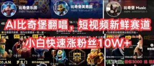 AI比奇堡翻唱，短视频新鲜赛道，小白快速涨粉丝10W+【揭秘】-沐风资源库