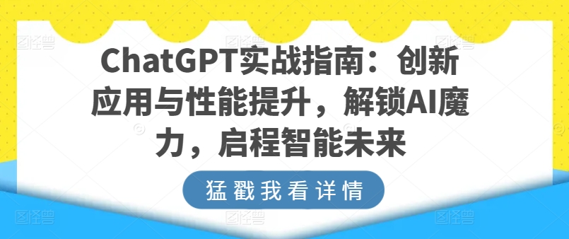 ChatGPT实战指南：创新应用与性能提升，解锁AI魔力，启程智能未来-沐风资源库