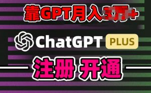 互联网新热潮GPT-4o+白嫖GPT4.0.靠代充GPT日入200+，全是实操，小白也能上手【揭秘】-沐风资源库