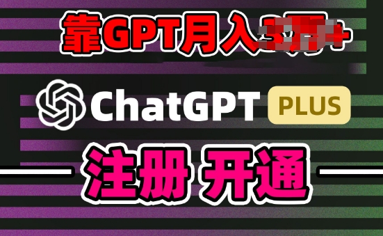 互联网新热潮GPT-4o+白嫖GPT4.0.靠代充GPT日入200+，全是实操，小白也能上手【揭秘】-沐风资源库