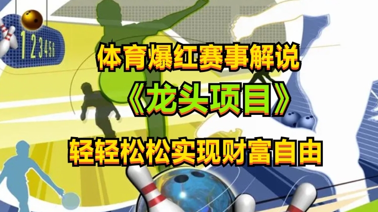 体育爆红赛事解说，玩法简单，小白一天就上手，轻松获取收益【揭秘】-沐风资源库