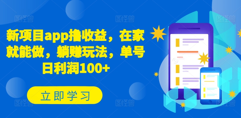新项目app撸收益，在家就能做，躺赚玩法，单号日利润100+【揭秘】-沐风资源库