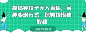 靠搞笑段子无人直播，多种变现方式，保姆级搭建教程【揭秘】-沐风资源库