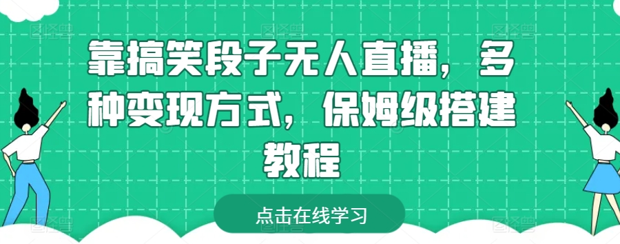 靠搞笑段子无人直播，多种变现方式，保姆级搭建教程【揭秘】-沐风资源库