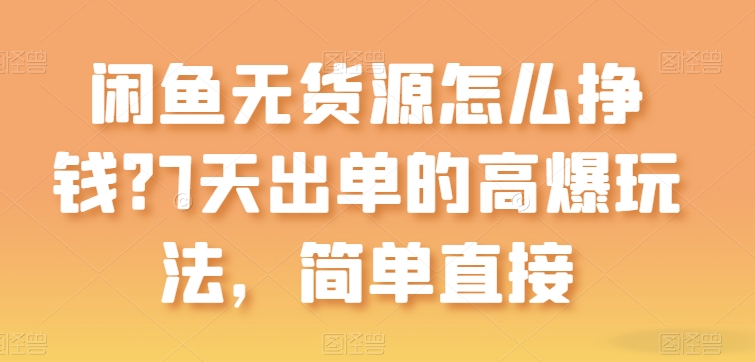 闲鱼无货源怎么挣钱？7天出单的高爆玩法，简单直接【揭秘】-沐风资源库