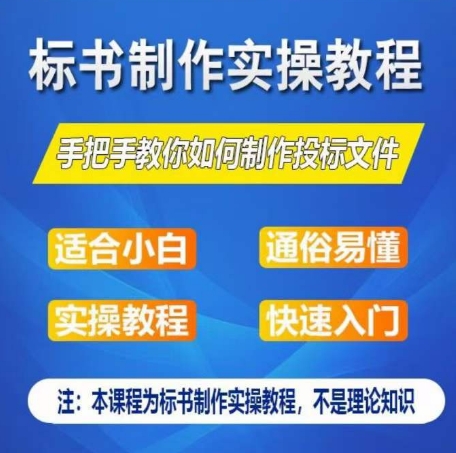 标书制作实操教程，手把手教你如何制作授标文件，零基础一周学会制作标书-沐风资源库