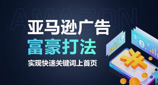 亚马逊广告富豪打法，实现快速关键词上首页-沐风资源库