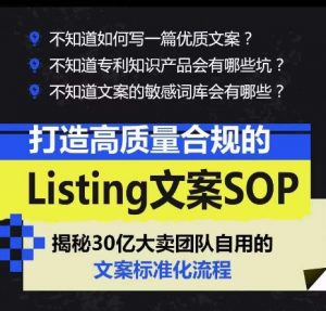 打造高质量合规的Listing文案SOP，掌握亚马逊文案工作的标准化-沐风资源库
