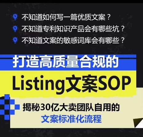 打造高质量合规的Listing文案SOP，掌握亚马逊文案工作的标准化-沐风资源库