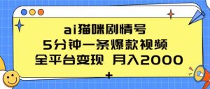 ai猫咪剧情号 5分钟一条爆款视频 全平台变现 月入2K+【揭秘】-沐风资源库