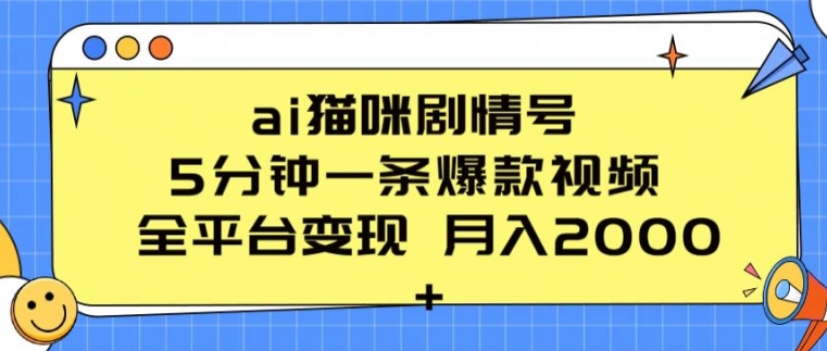 ai猫咪剧情号 5分钟一条爆款视频 全平台变现 月入2K+【揭秘】-沐风资源库
