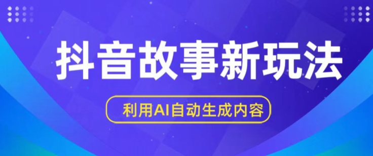 抖音故事新玩法，利用AI自动生成原创内容，新手日入一到三张【揭秘】-沐风资源库