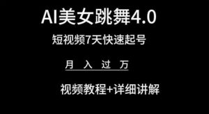 AI美女跳舞4.0，短视频7天快速起号，月入过万 视频教程+详细讲解【揭秘】-沐风资源库